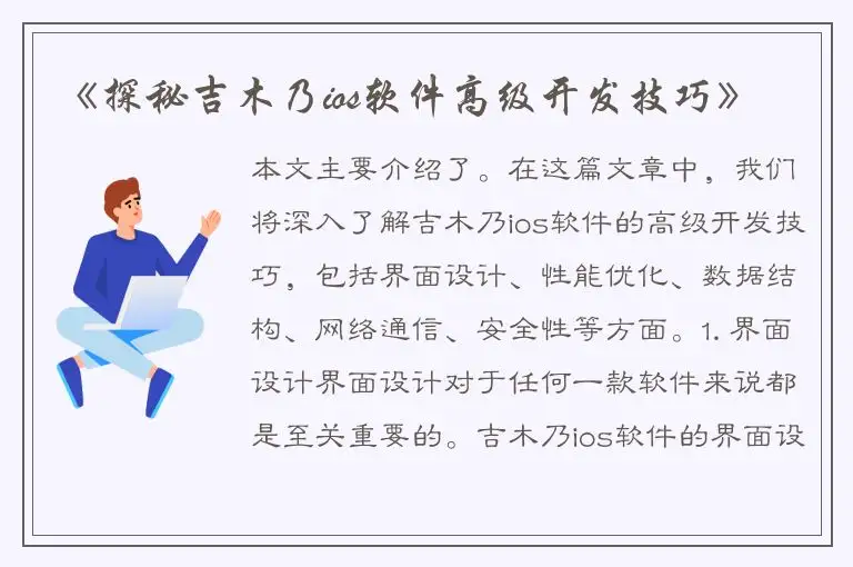 《探秘吉木乃ios软件高级开发技巧》