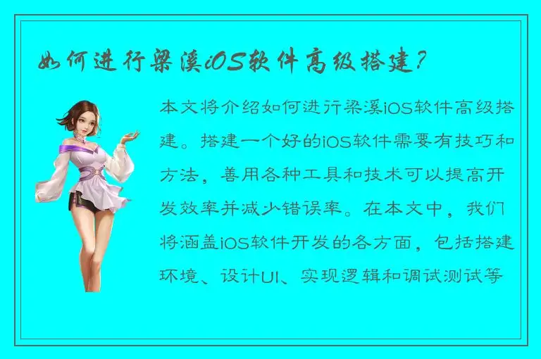 如何进行梁溪iOS软件高级搭建？