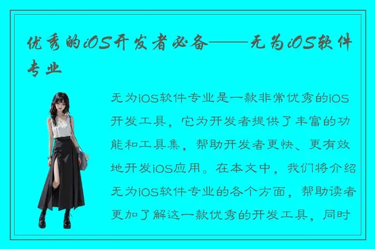 优秀的iOS开发者必备——无为iOS软件专业