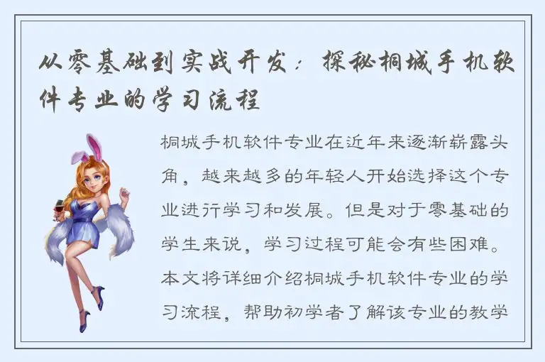 从零基础到实战开发：探秘桐城手机软件专业的学习流程
