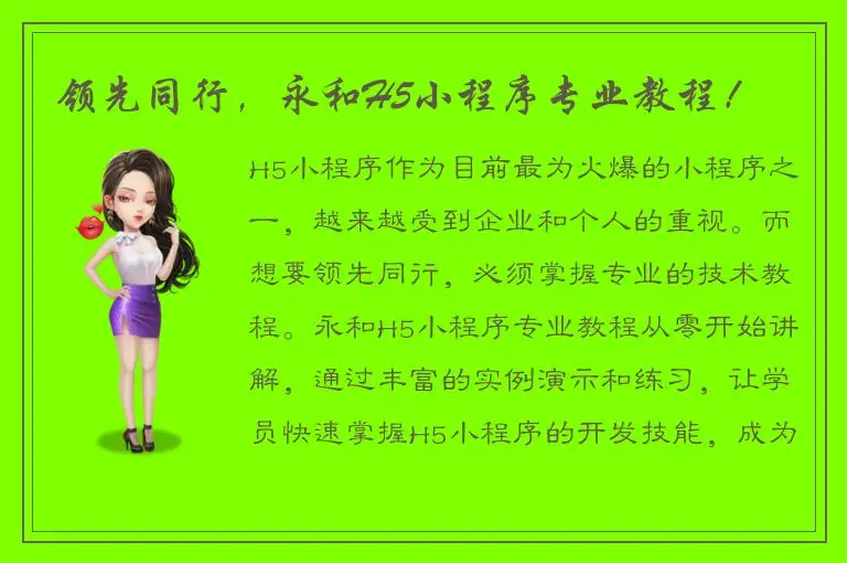 领先同行，永和H5小程序专业教程！