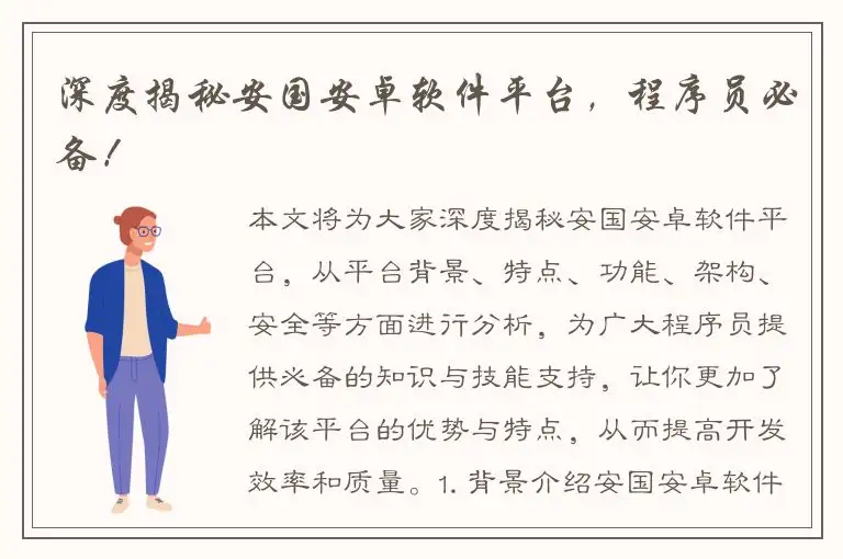 深度揭秘安国安卓软件平台，程序员必备！