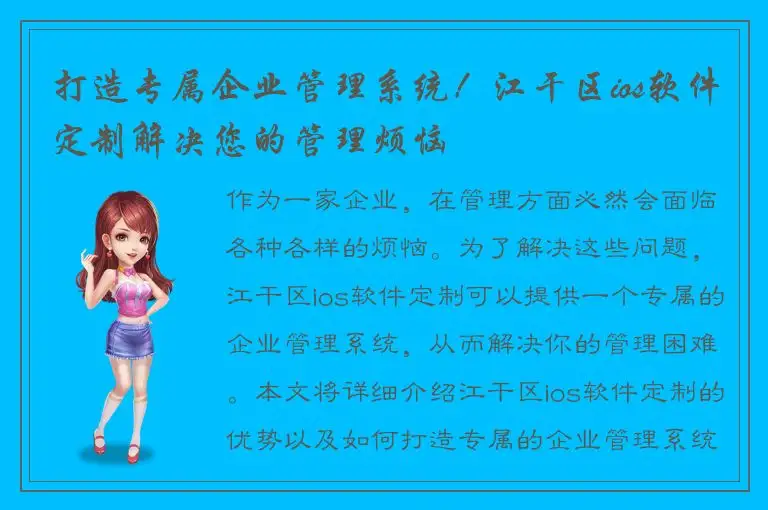 打造专属企业管理系统！江干区ios软件定制解决您的管理烦恼