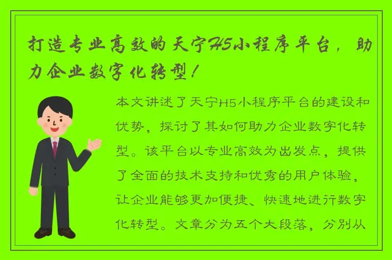 打造专业高效的天宁H5小程序平台，助力企业数字化转型！