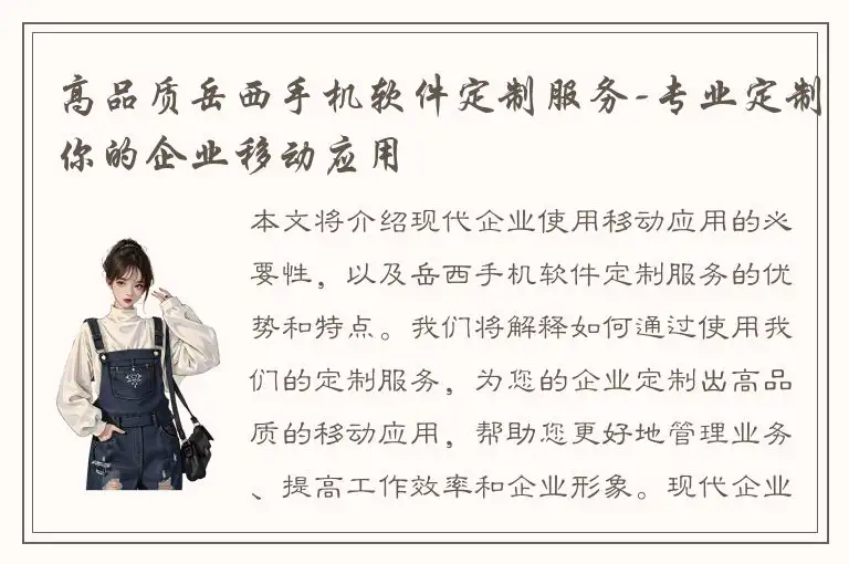 高品质岳西手机软件定制服务-专业定制你的企业移动应用