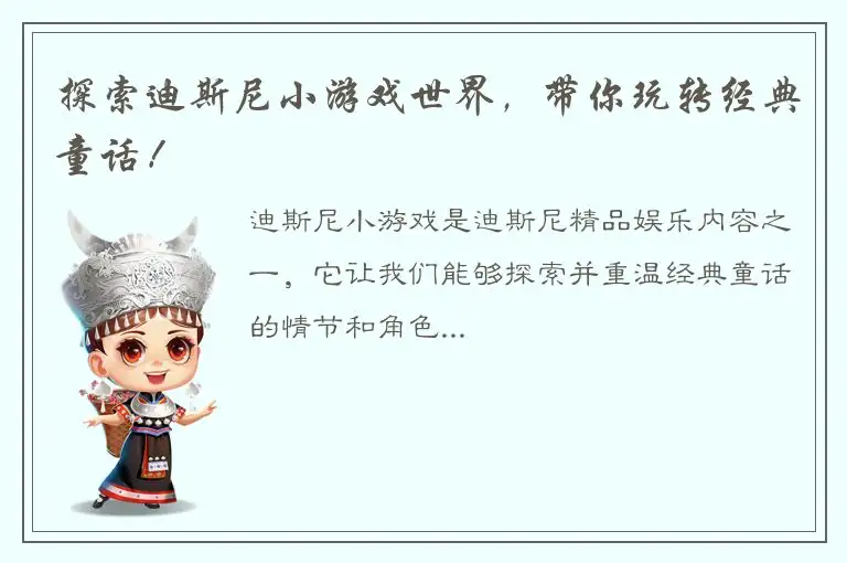探索迪斯尼小游戏世界，带你玩转经典童话！