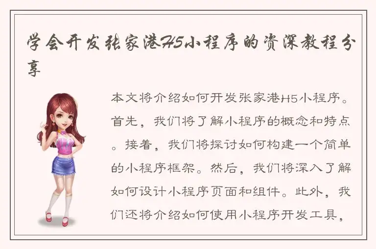 学会开发张家港H5小程序的资深教程分享