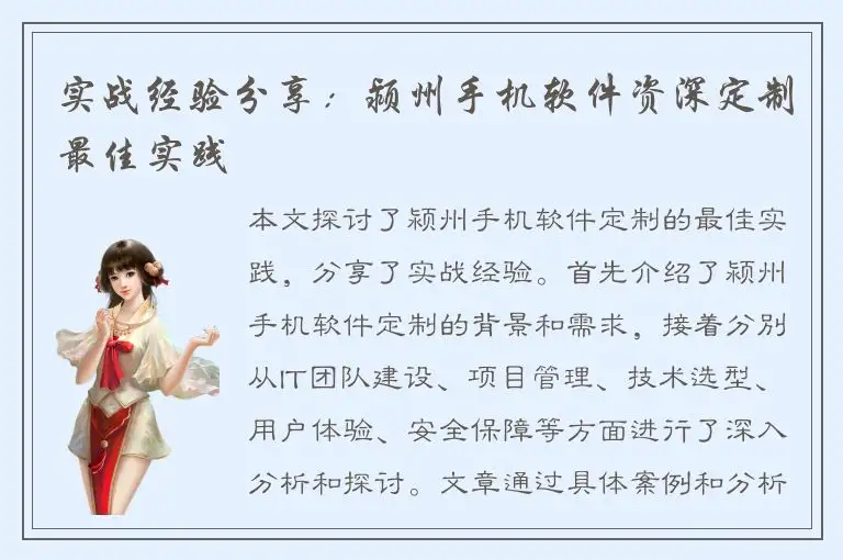 实战经验分享：颍州手机软件资深定制最佳实践