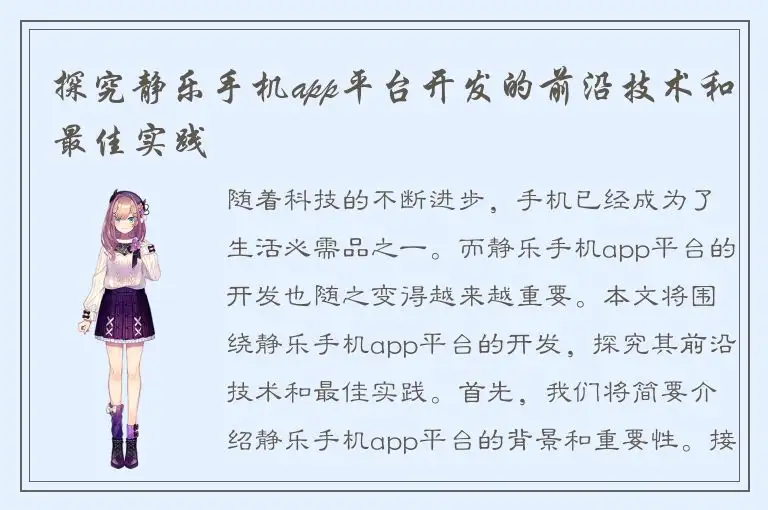 探究静乐手机app平台开发的前沿技术和最佳实践