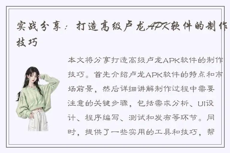 实战分享：打造高级卢龙APK软件的制作技巧