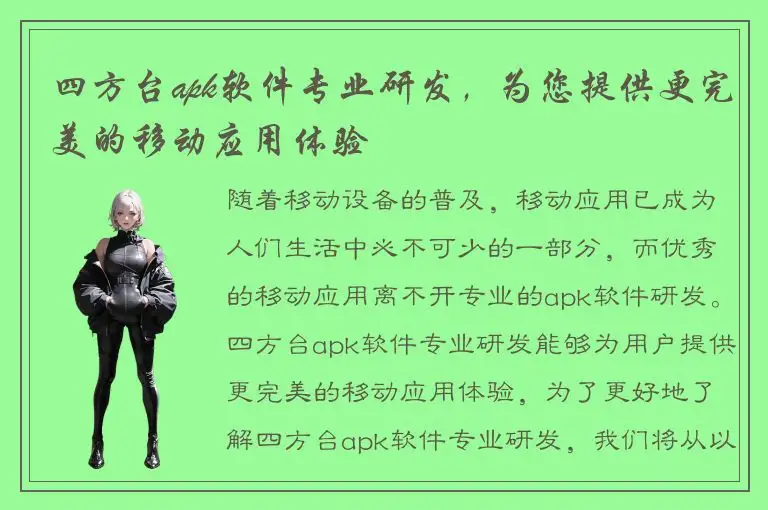 四方台apk软件专业研发，为您提供更完美的移动应用体验