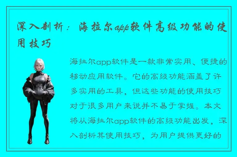 深入剖析：海拉尔app软件高级功能的使用技巧