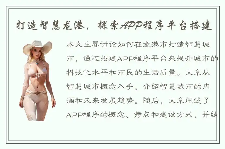打造智慧龙港，探索APP程序平台搭建