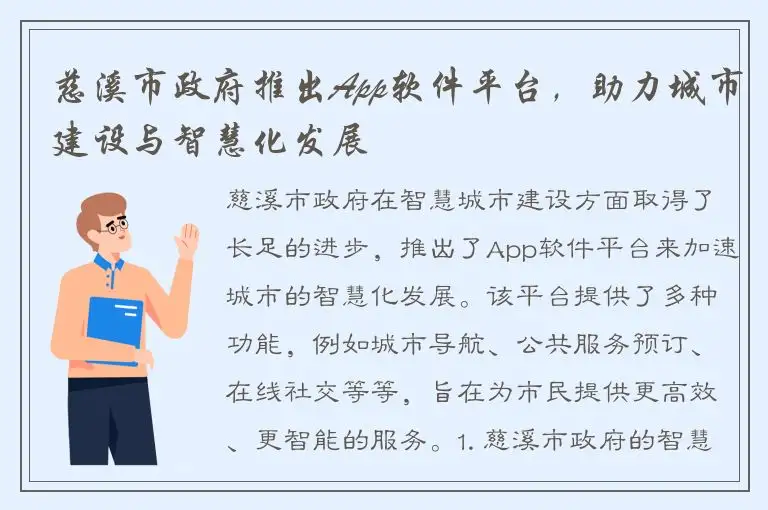 慈溪市政府推出App软件平台，助力城市建设与智慧化发展