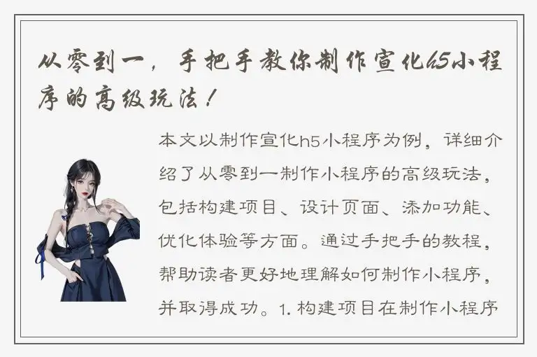 从零到一，手把手教你制作宣化h5小程序的高级玩法！