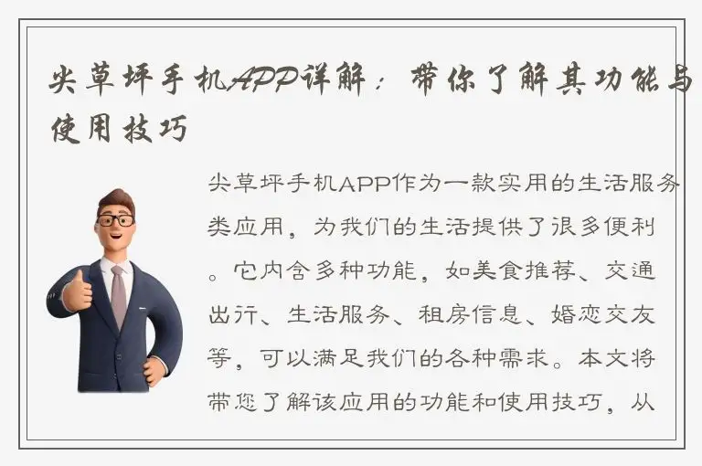 尖草坪手机APP详解：带你了解其功能与使用技巧