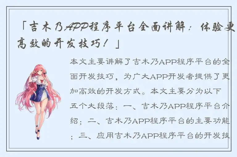 「吉木乃APP程序平台全面讲解：体验更高效的开发技巧！」