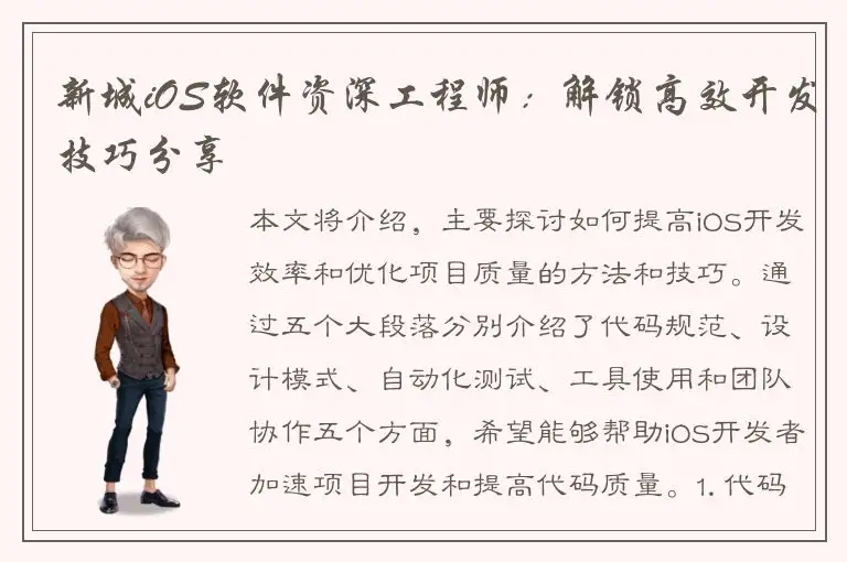 新城iOS软件资深工程师：解锁高效开发技巧分享