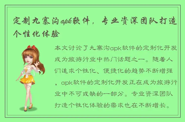 定制九寨沟apk软件，专业资深团队打造个性化体验