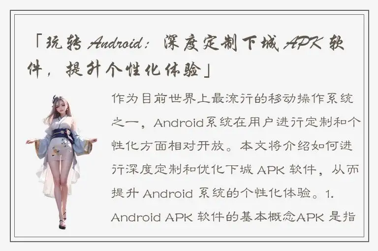 「玩转 Android：深度定制下城 APK 软件，提升个性化体验」