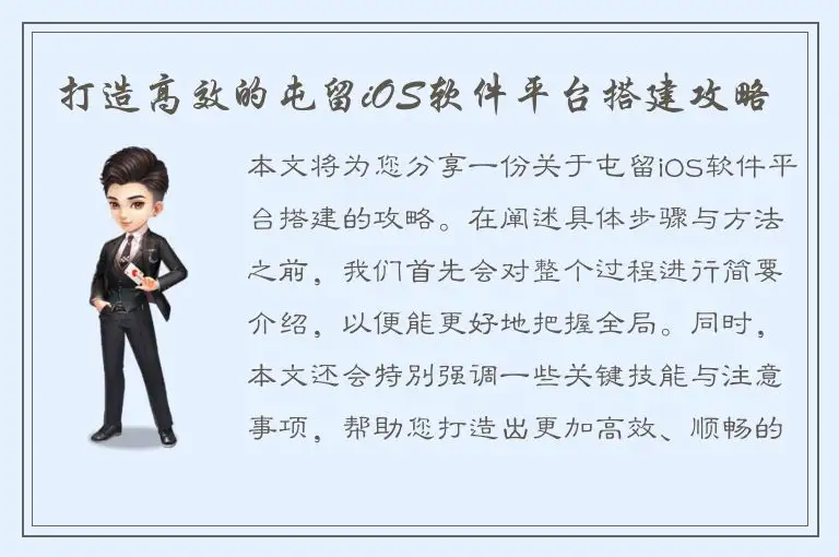 打造高效的屯留iOS软件平台搭建攻略