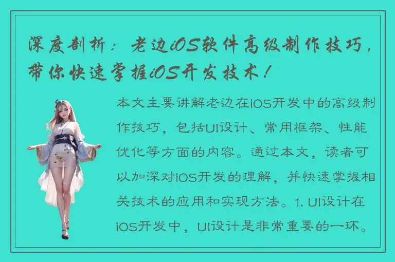 深度剖析：老边iOS软件高级制作技巧，带你快速掌握iOS开发技术！