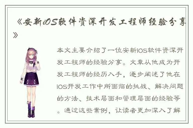 《安新iOS软件资深开发工程师经验分享》