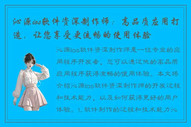 沁源ios软件资深制作师：高品质应用打造，让您享受更流畅的使用体验