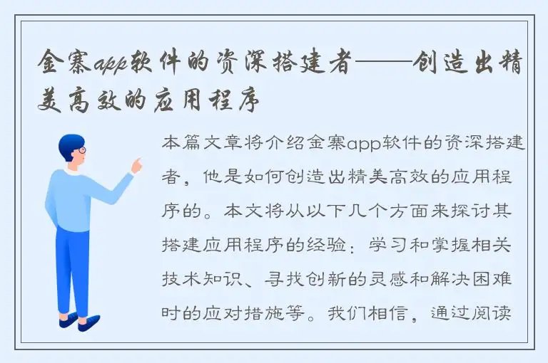 金寨app软件的资深搭建者——创造出精美高效的应用程序