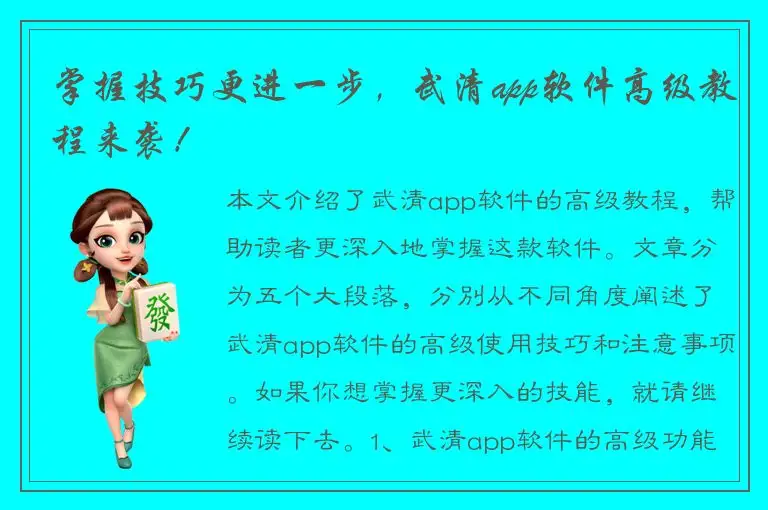 掌握技巧更进一步，武清app软件高级教程来袭！