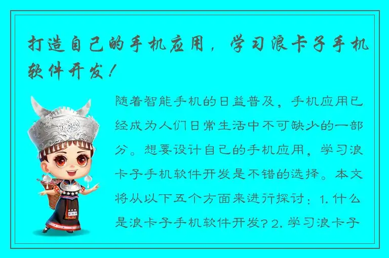 打造自己的手机应用，学习浪卡子手机软件开发！