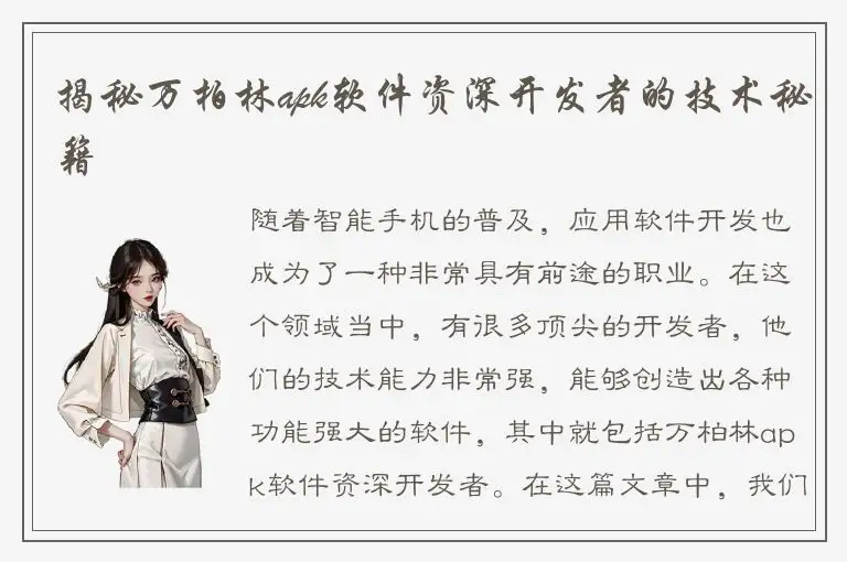 揭秘万柏林apk软件资深开发者的技术秘籍