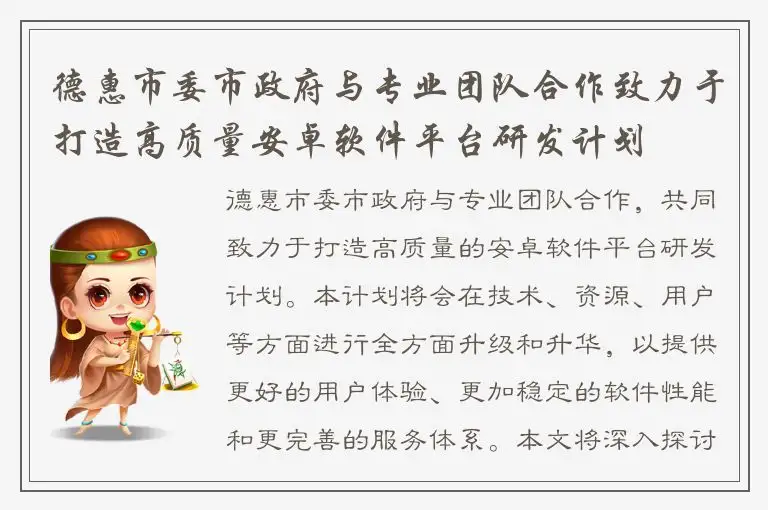 德惠市委市政府与专业团队合作致力于打造高质量安卓软件平台研发计划