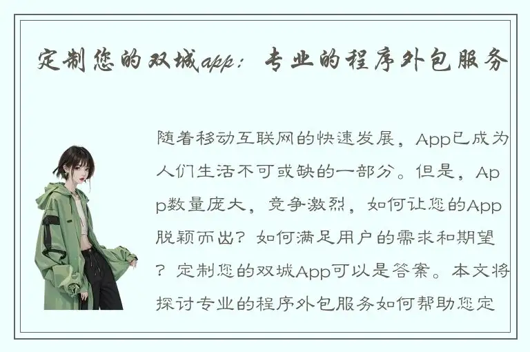 定制您的双城app：专业的程序外包服务
