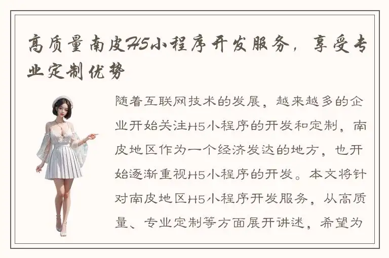 高质量南皮H5小程序开发服务，享受专业定制优势