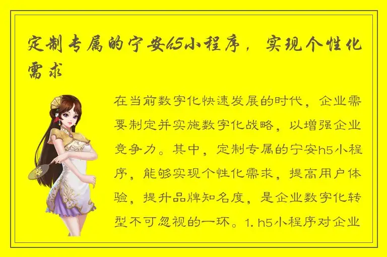 定制专属的宁安h5小程序，实现个性化需求