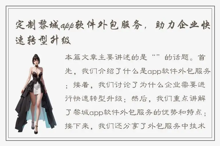 定制黎城app软件外包服务，助力企业快速转型升级