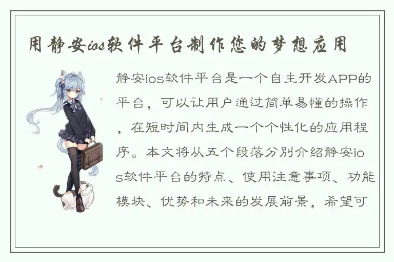 用静安ios软件平台制作您的梦想应用