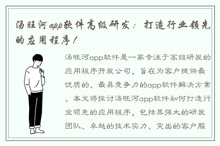 汤旺河app软件高级研发：打造行业领先的应用程序！