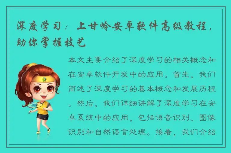 深度学习：上甘岭安卓软件高级教程，助你掌握技艺