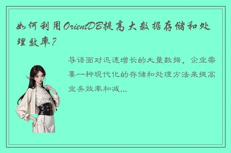 如何利用OrientDB提高大数据存储和处理效率？