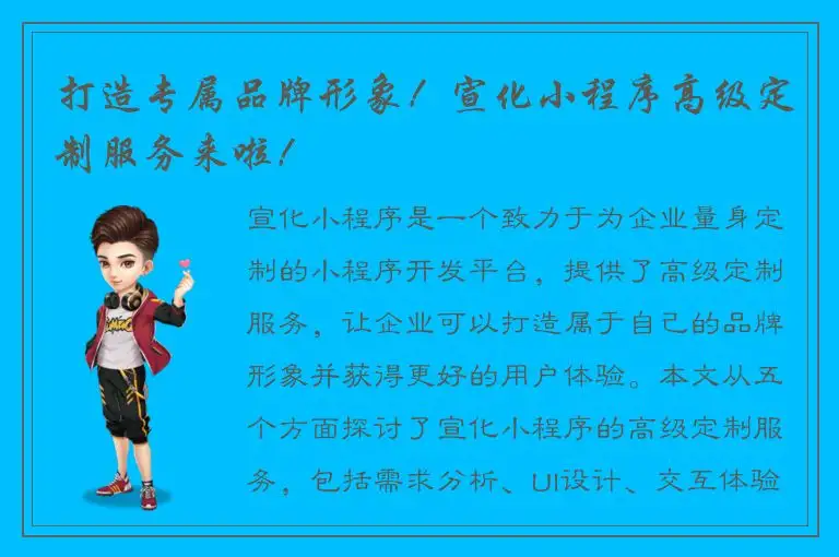 打造专属品牌形象！宣化小程序高级定制服务来啦！
