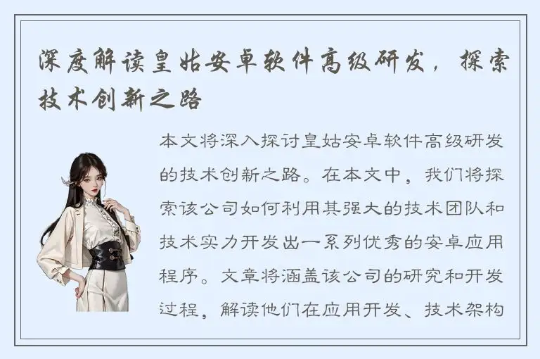 深度解读皇姑安卓软件高级研发，探索技术创新之路