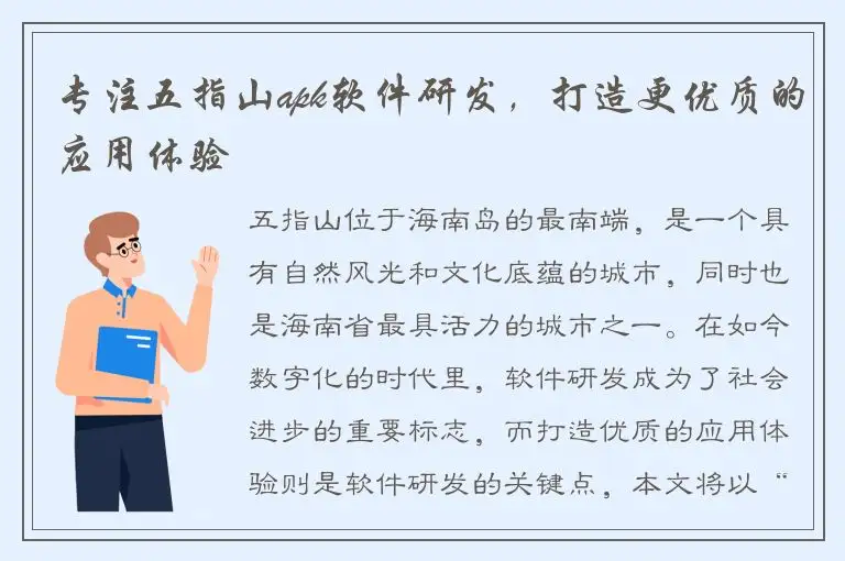 专注五指山apk软件研发，打造更优质的应用体验