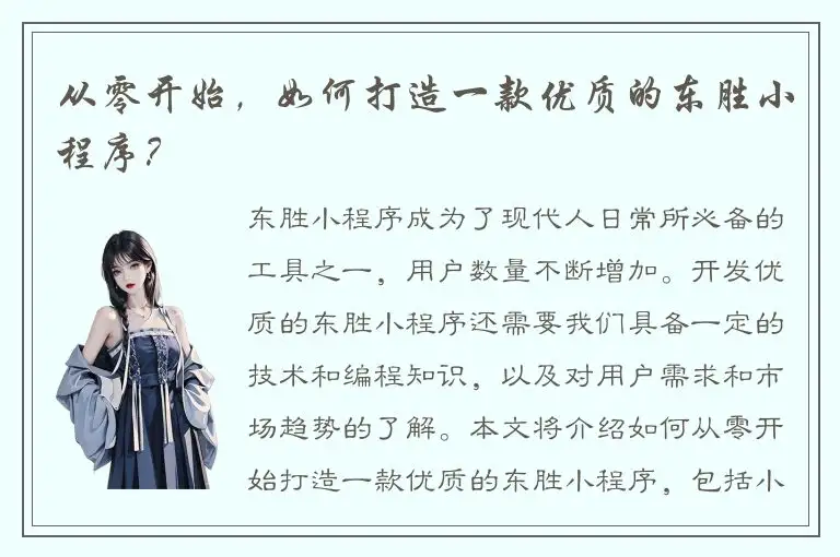 从零开始，如何打造一款优质的东胜小程序？