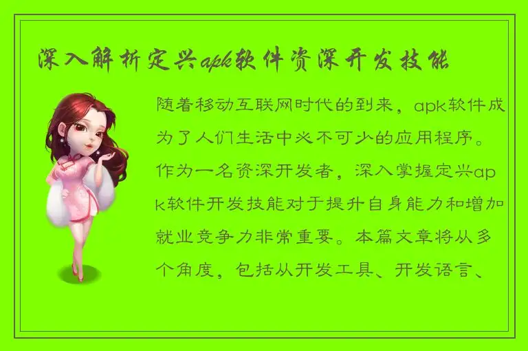 深入解析定兴apk软件资深开发技能