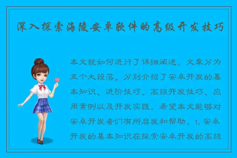 深入探索海陵安卓软件的高级开发技巧