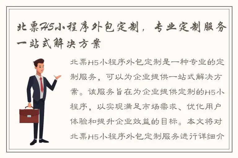 北票H5小程序外包定制，专业定制服务一站式解决方案