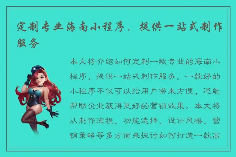 定制专业海南小程序，提供一站式制作服务