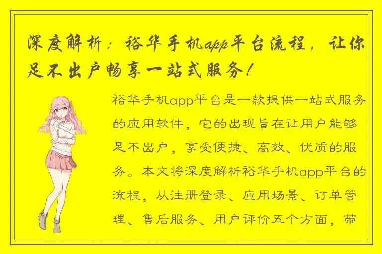深度解析：裕华手机app平台流程，让你足不出户畅享一站式服务！